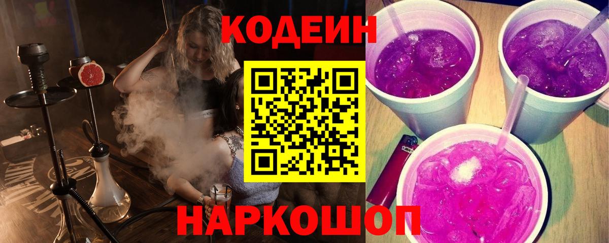 Ачинск  Codein Purple Drank  Вход с VPN  Codein Purple Drank 